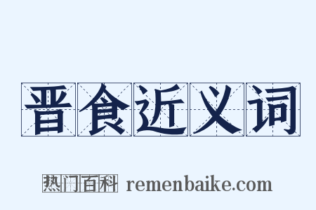 晋食近义词是什么意思的图片